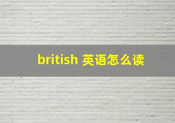 british 英语怎么读